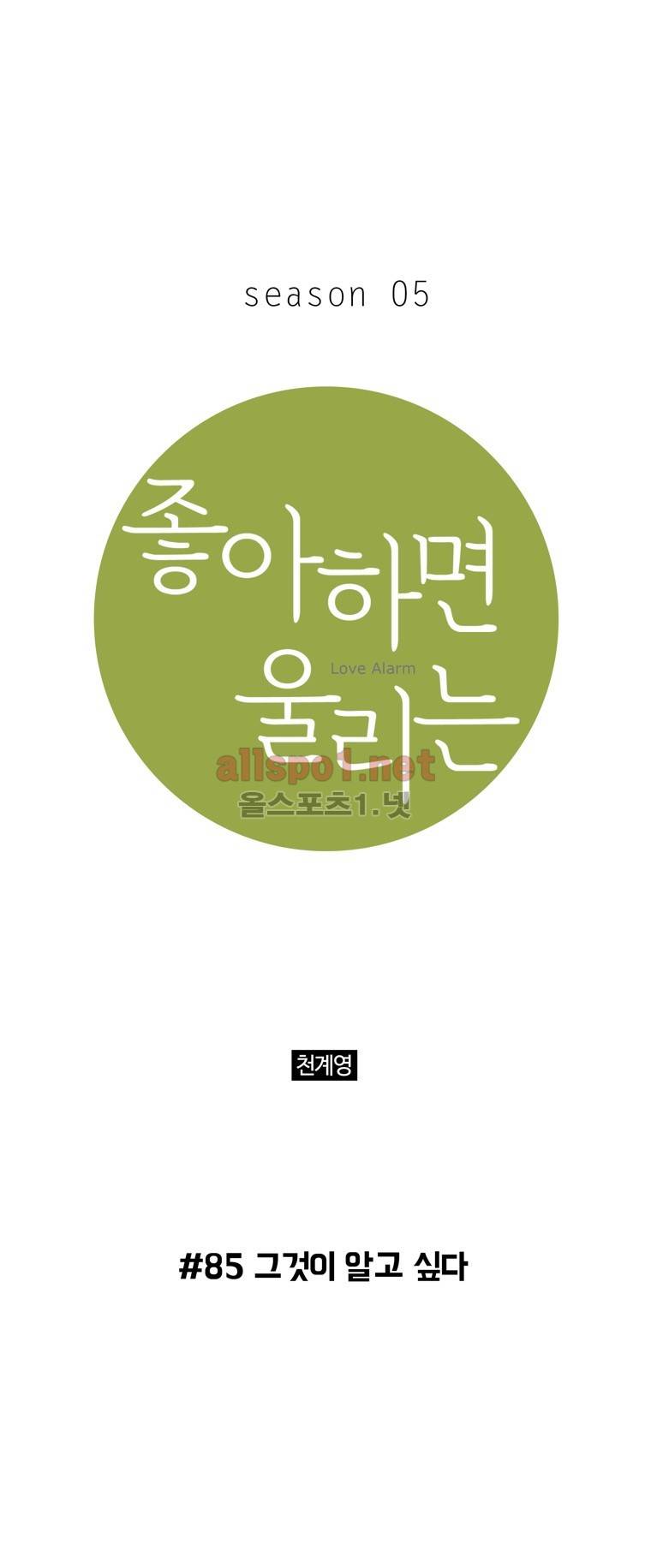 좋아하면 울리는 85화 (시즌5) 1