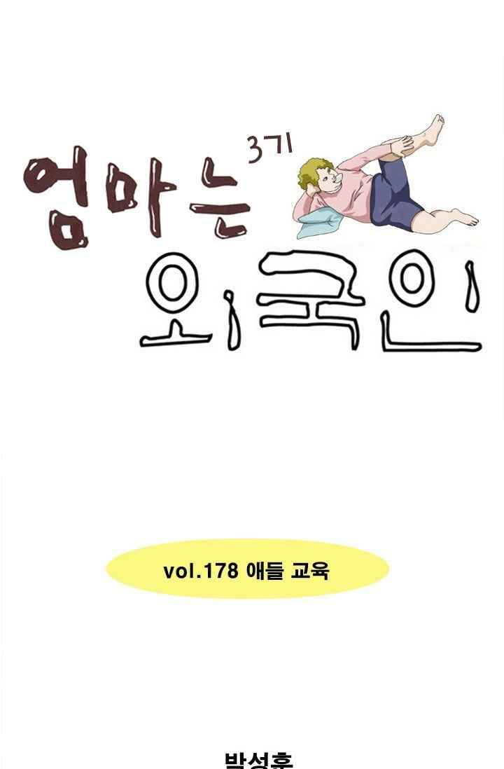 엄마는 외국인 3기 178화 애들 교육 1