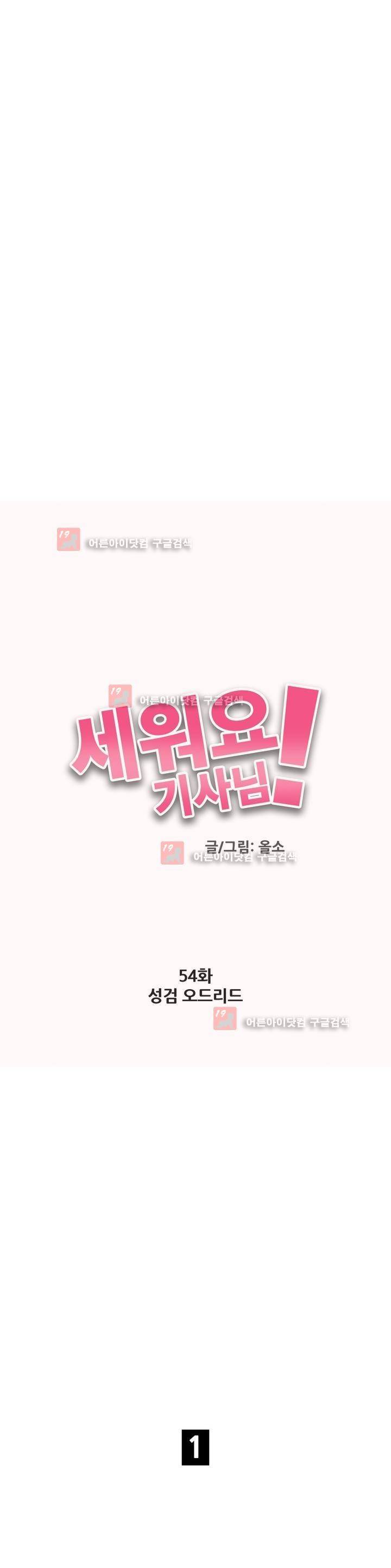 세워요 기사님! 54화 4