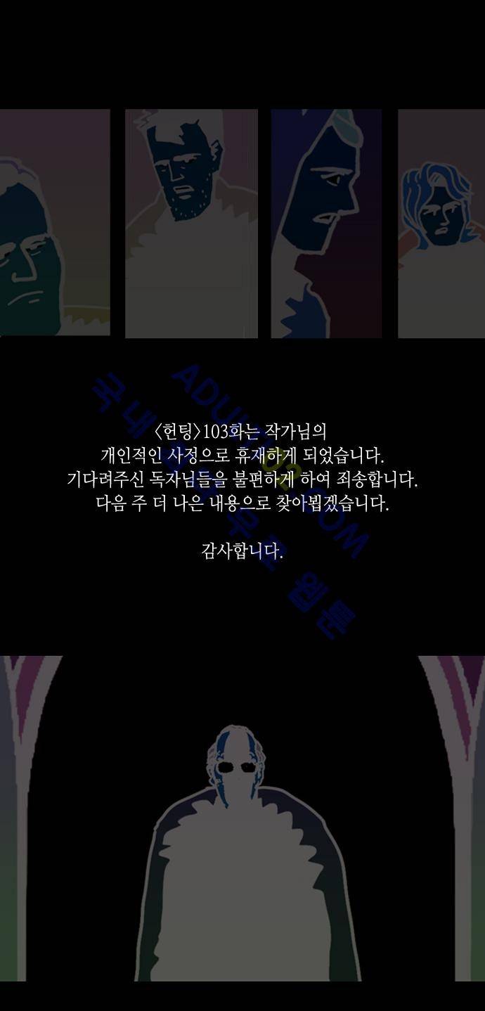 헌팅 103화 1