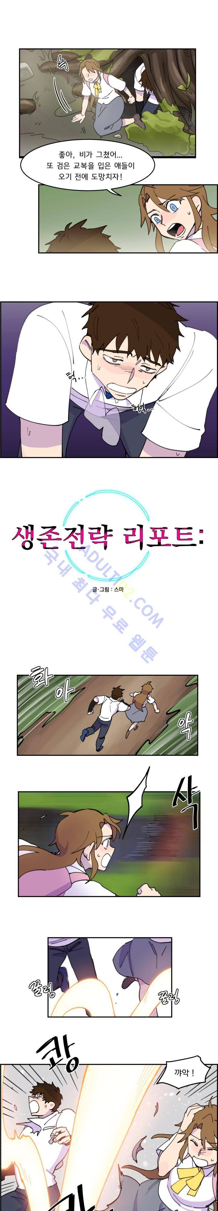 생존전략 리포트 8화 1