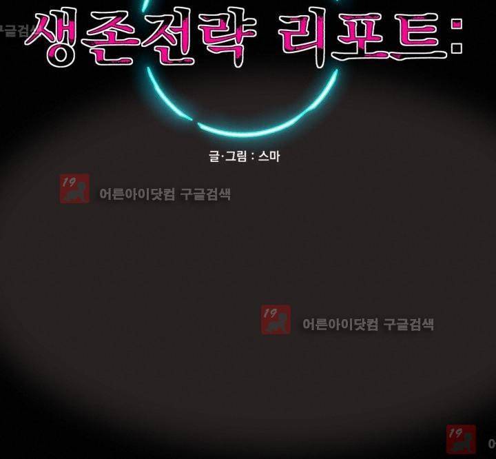 생존전략 리포트 18화 10