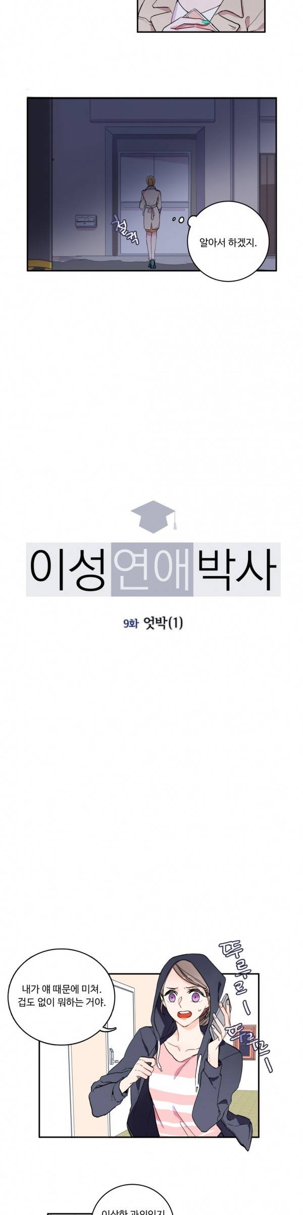 이성연애박사 9화 2