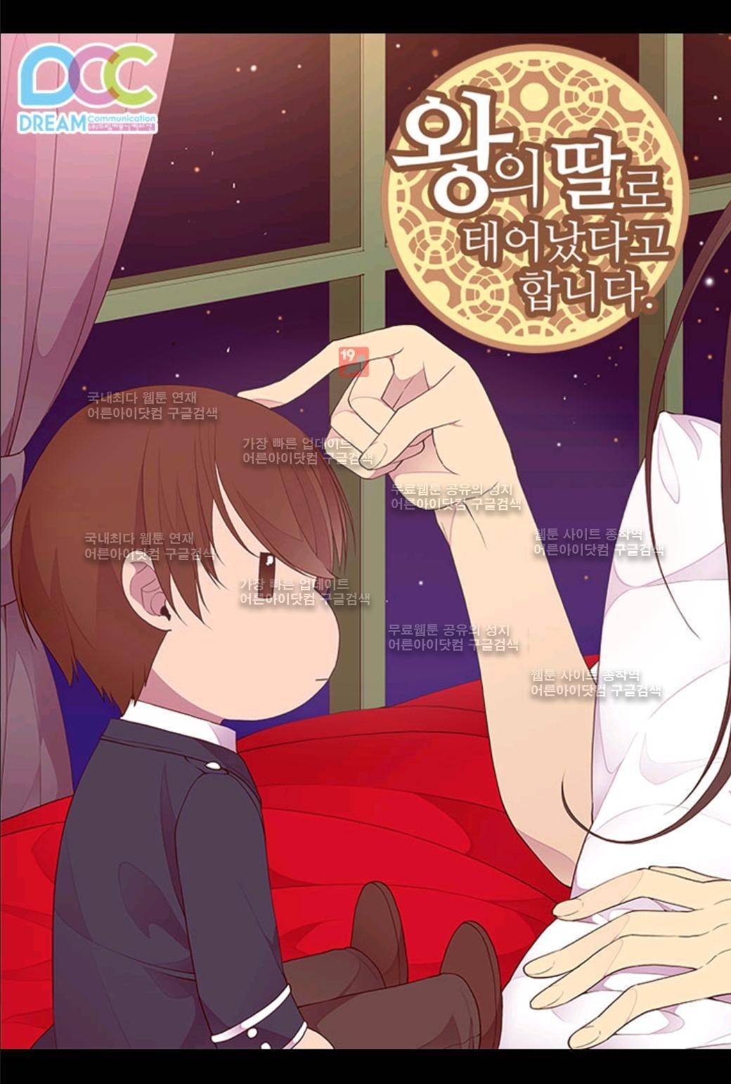왕의 딸로 태어났다고 합니다 24화 5