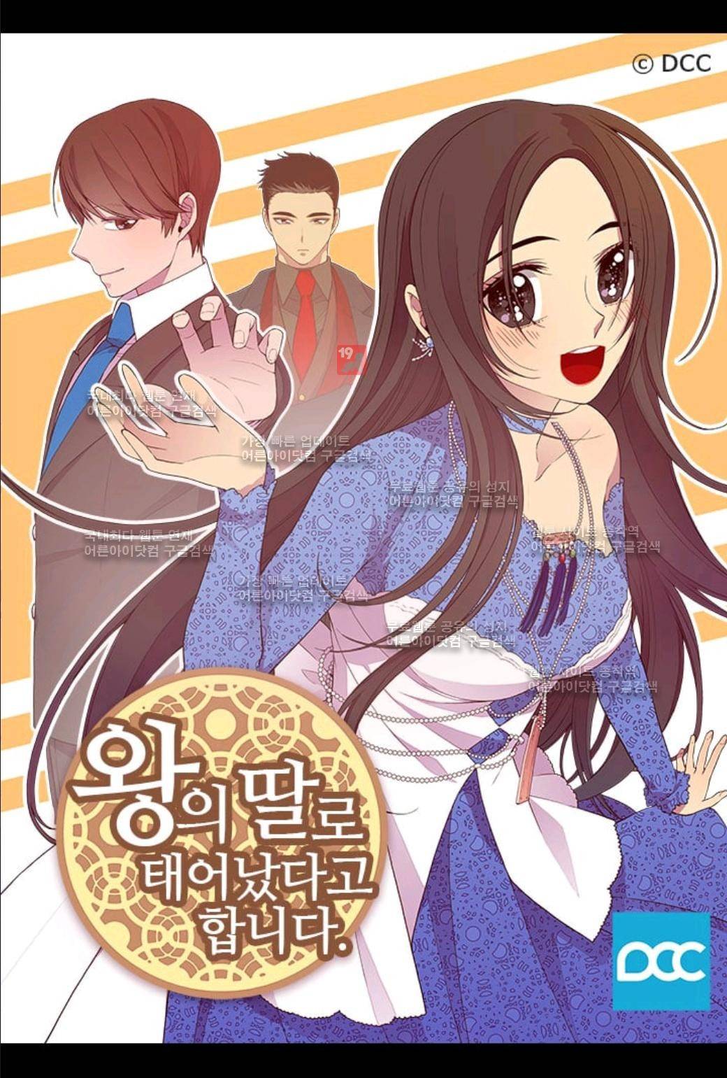 왕의 딸로 태어났다고 합니다 54화 1