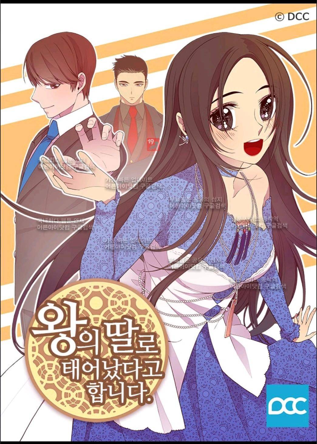 왕의 딸로 태어났다고 합니다 64화 1
