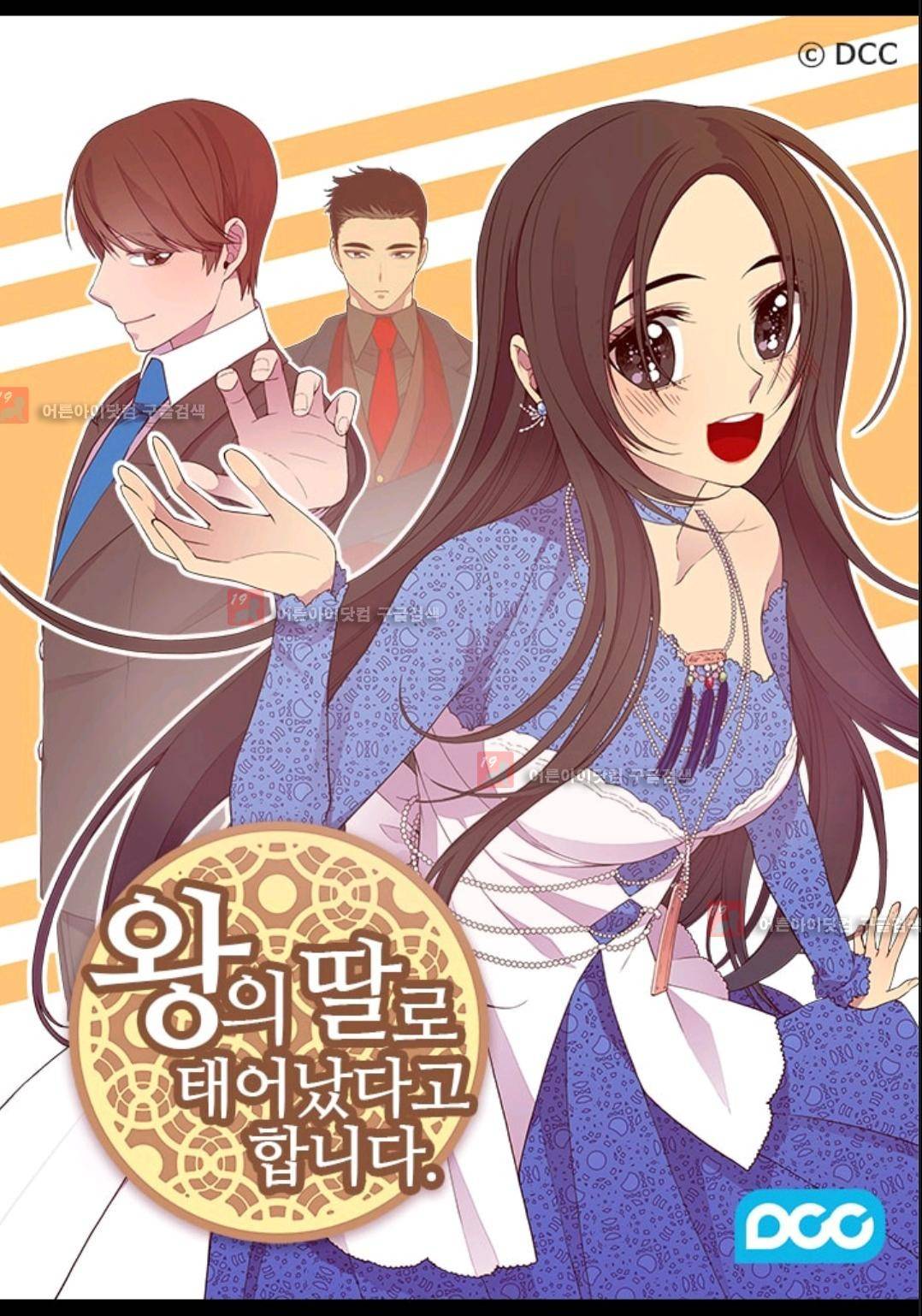 왕의 딸로 태어났다고 합니다 74화 1