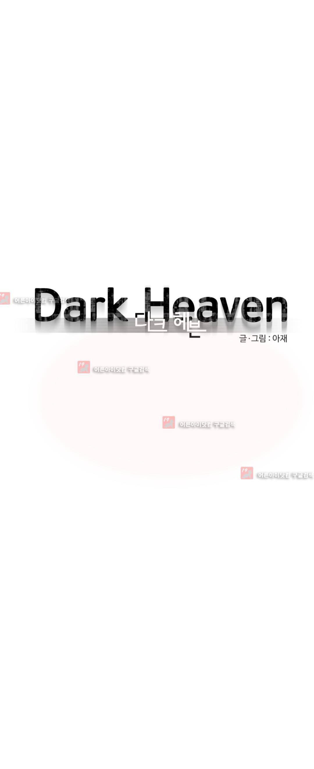 다크 헤븐 27화 1