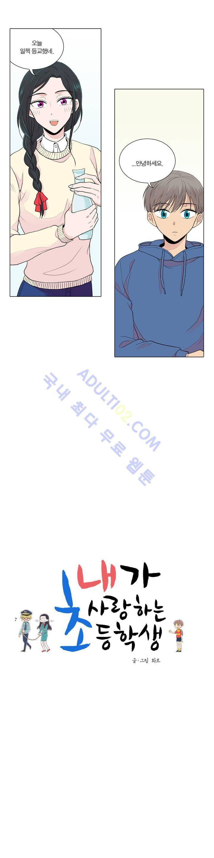 내가 사랑하는 초등학생 9화 2