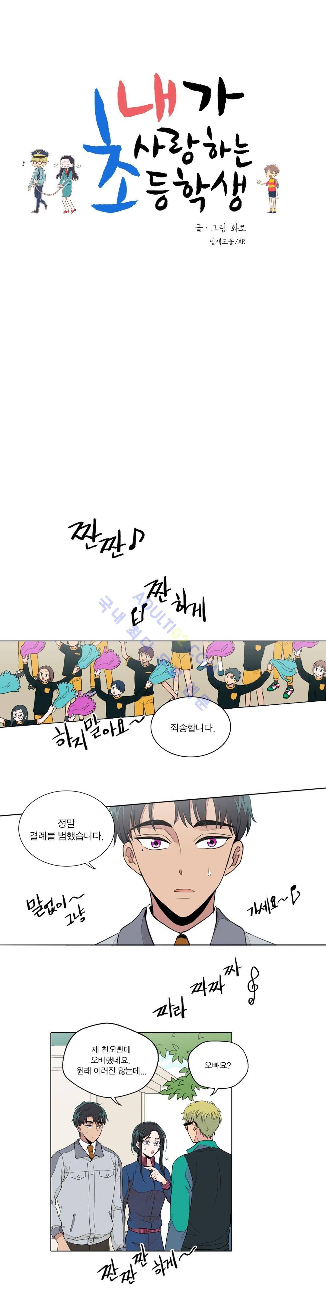 내가 사랑하는 초등학생 18화 2