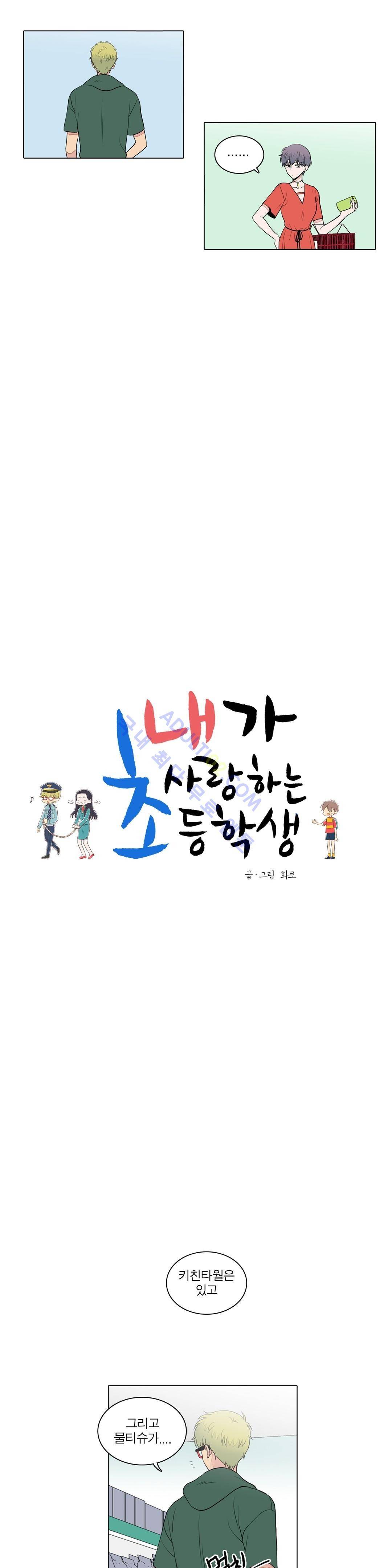 내가 사랑하는 초등학생 36화 3