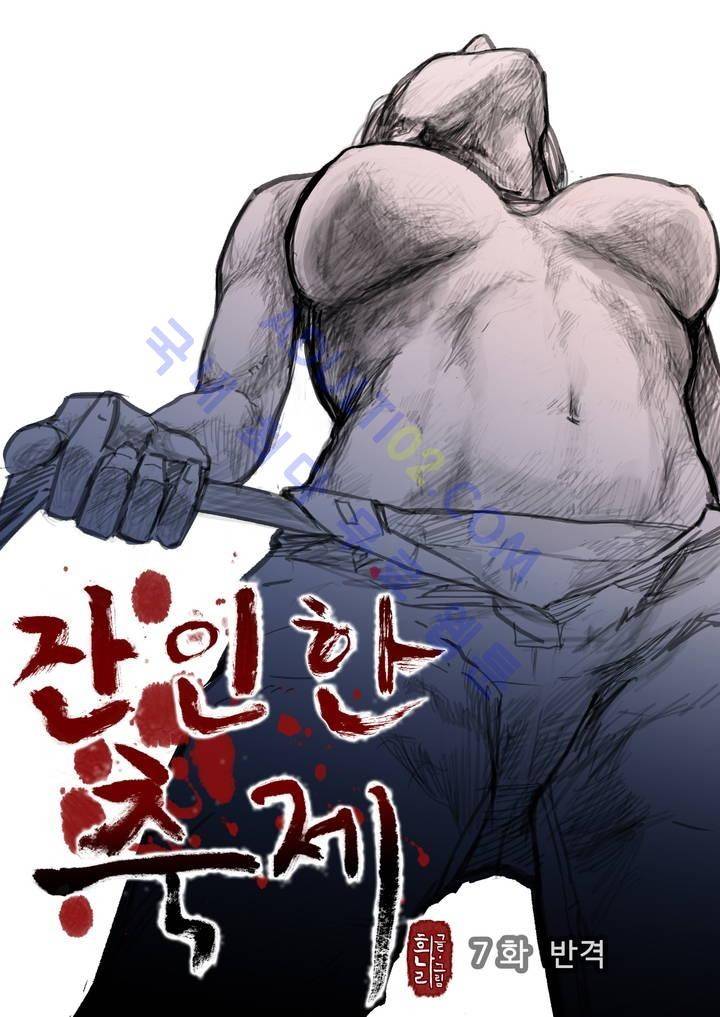 잔인한 축제 7화 1