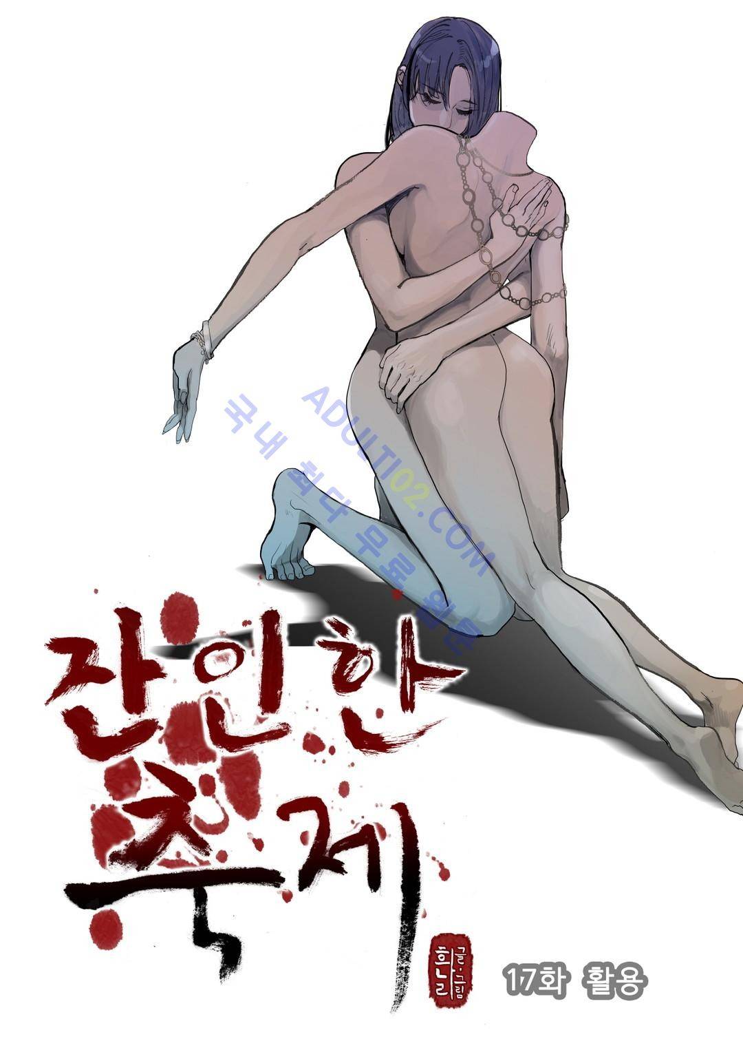 잔인한 축제 17화 1
