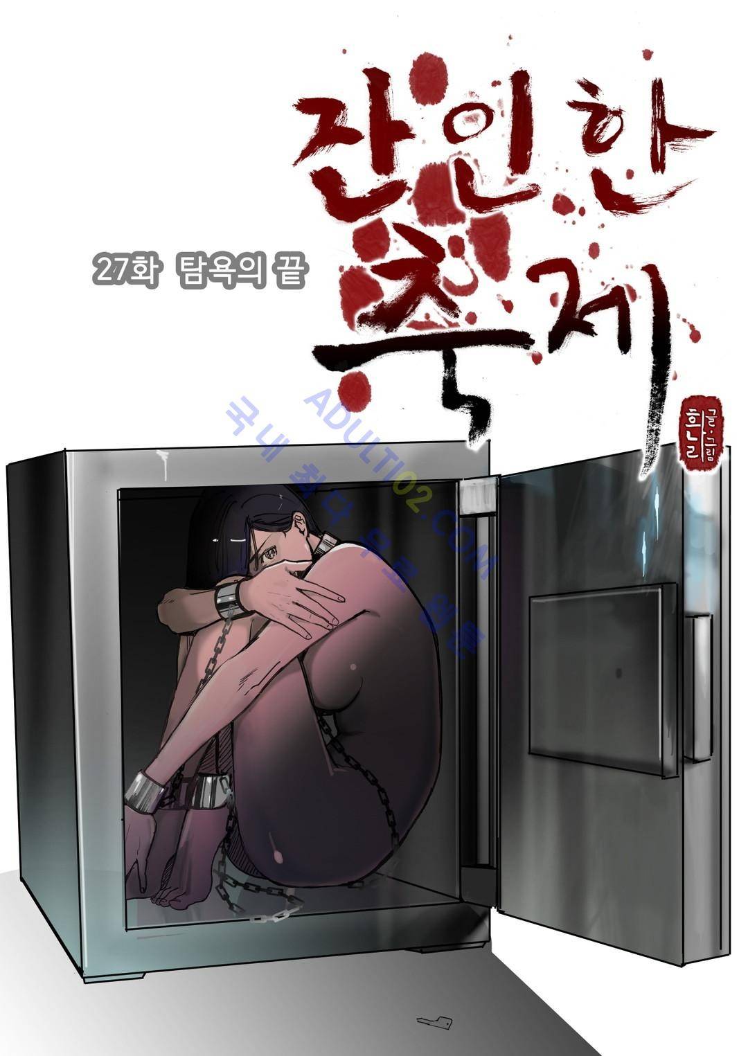 잔인한 축제 27화 1