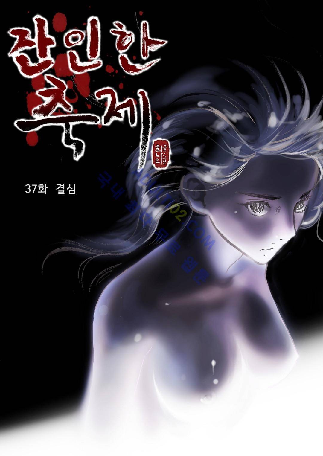 잔인한 축제 37화 1