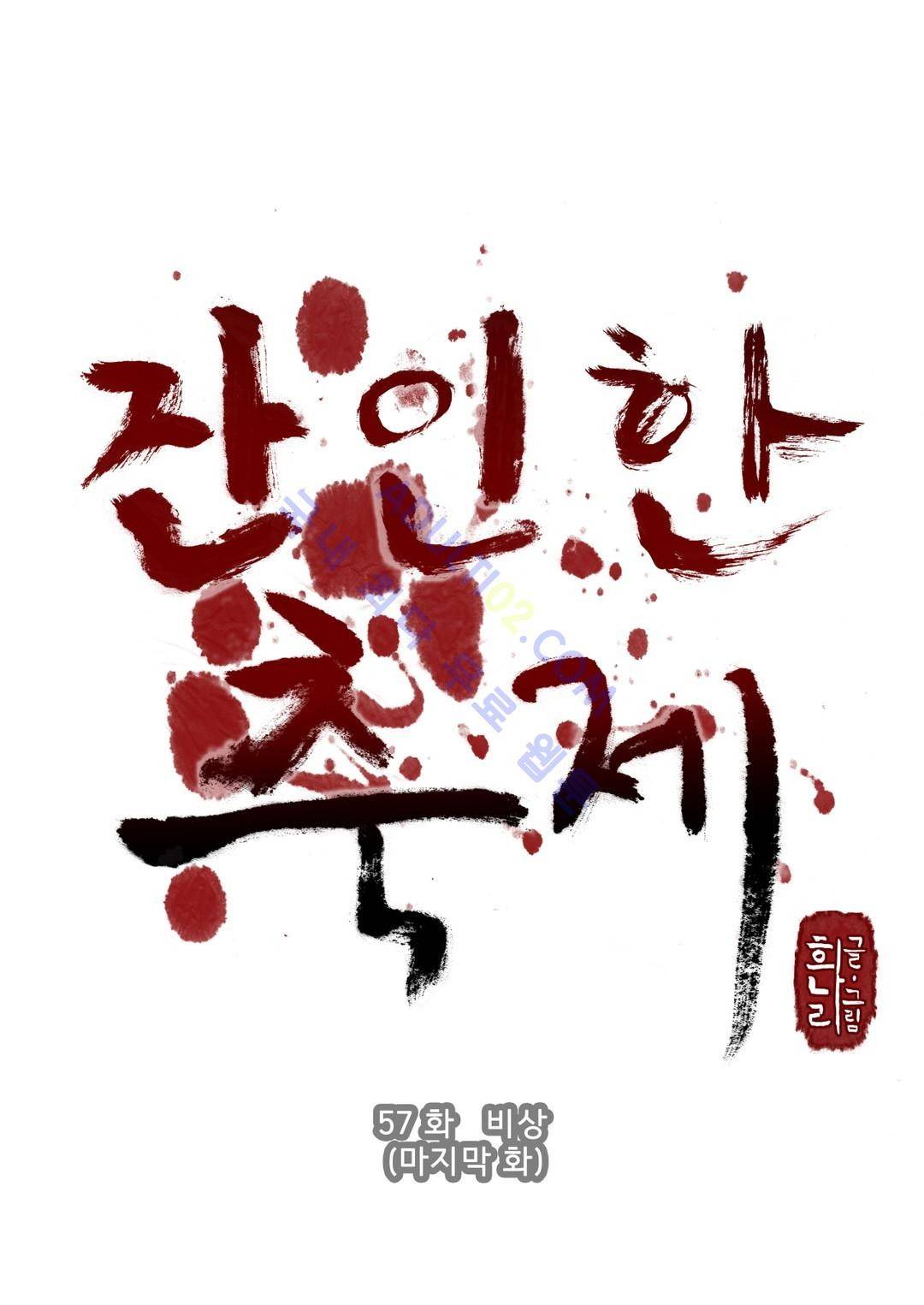 잔인한 축제 57화 1부 마지막화 1