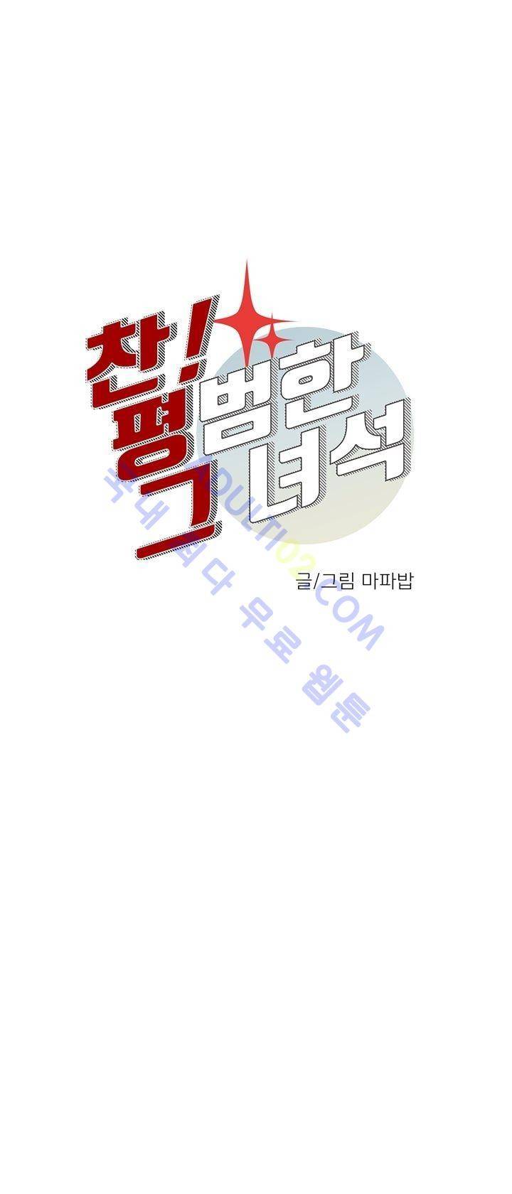 찬! 평범한 그녀석 1화 4