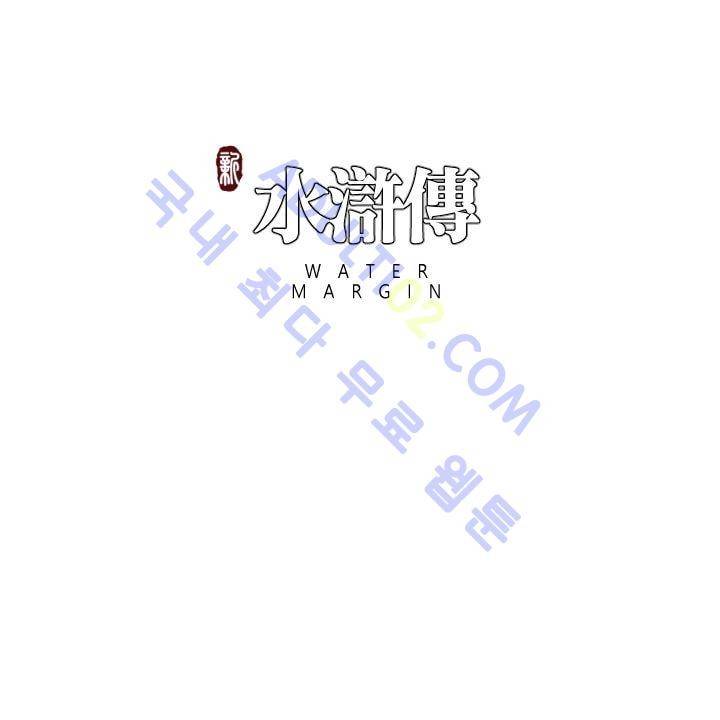 수호전 38화 11