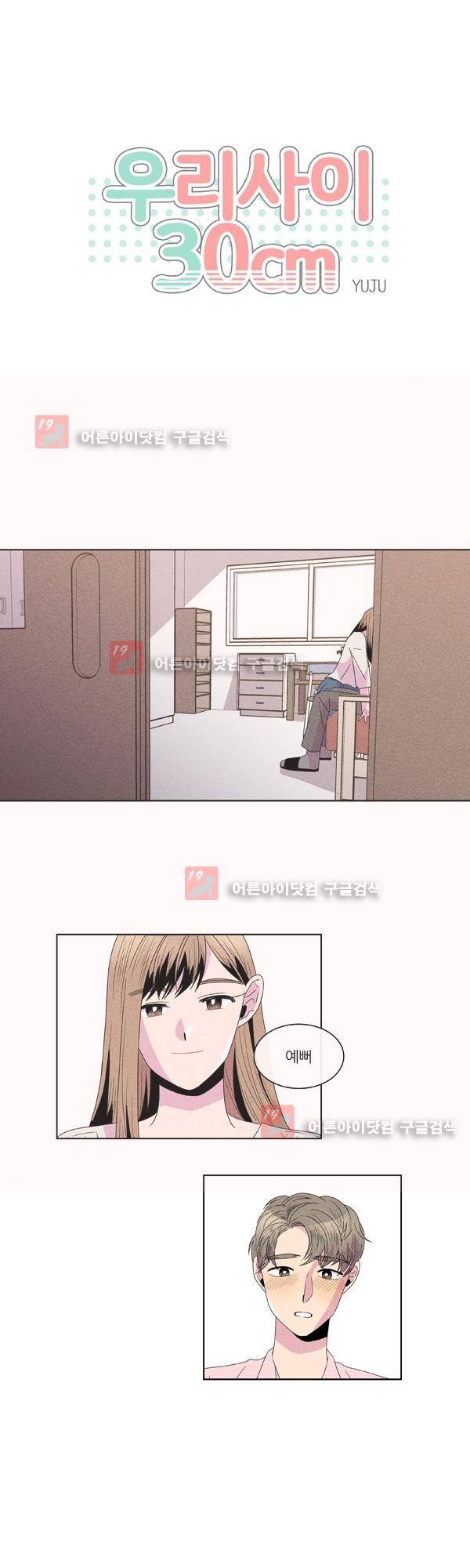 우리사이 30cm 23화 1