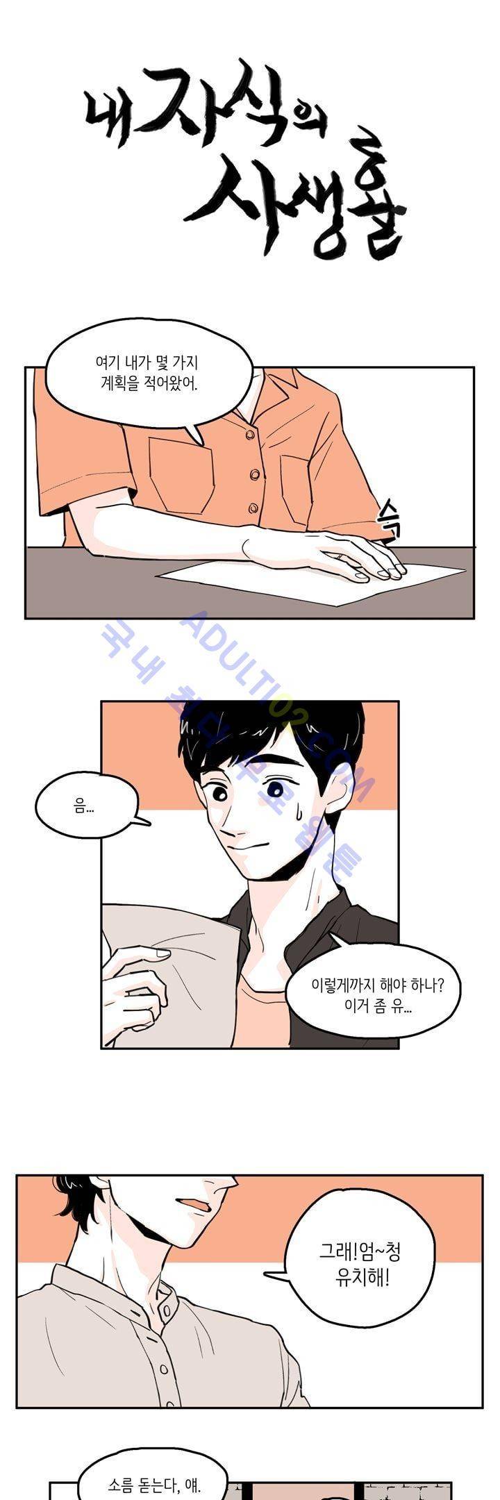 내 자식의 사생활 21화 1
