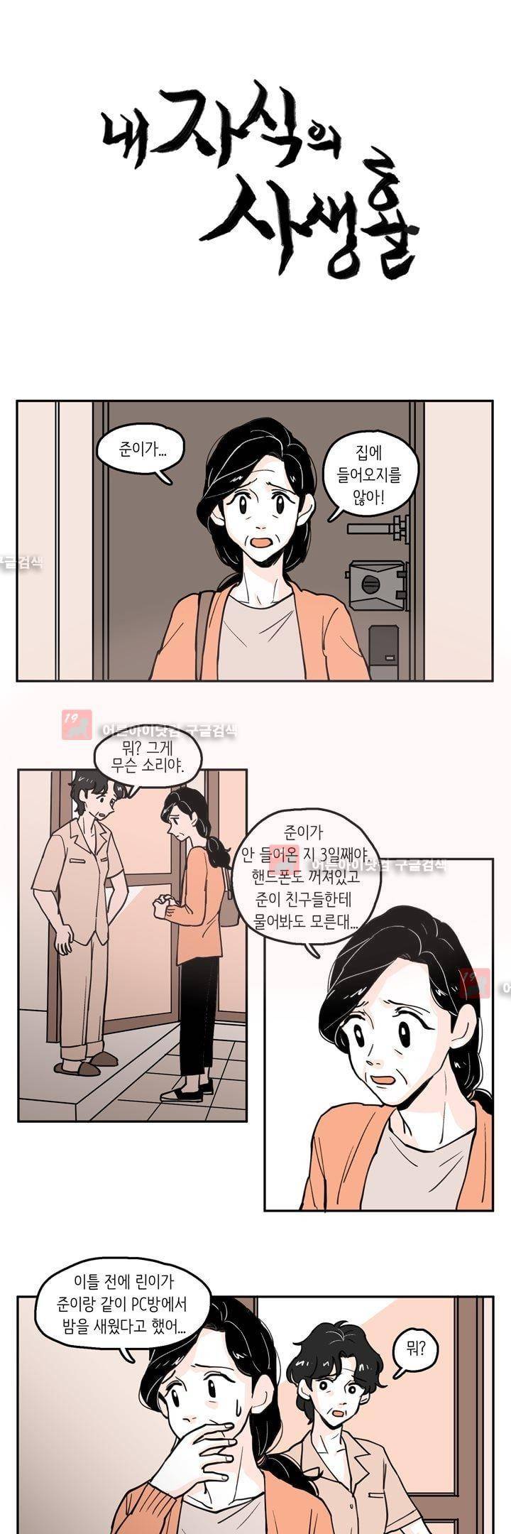 내 자식의 사생활 31화 1