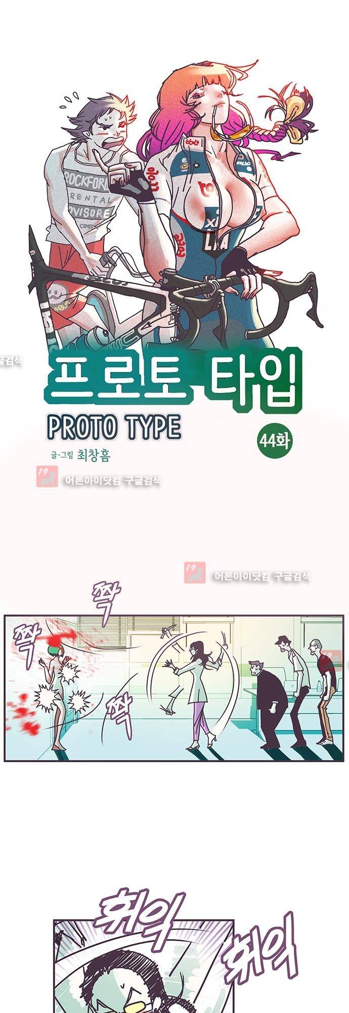 프로토타입 44화 1