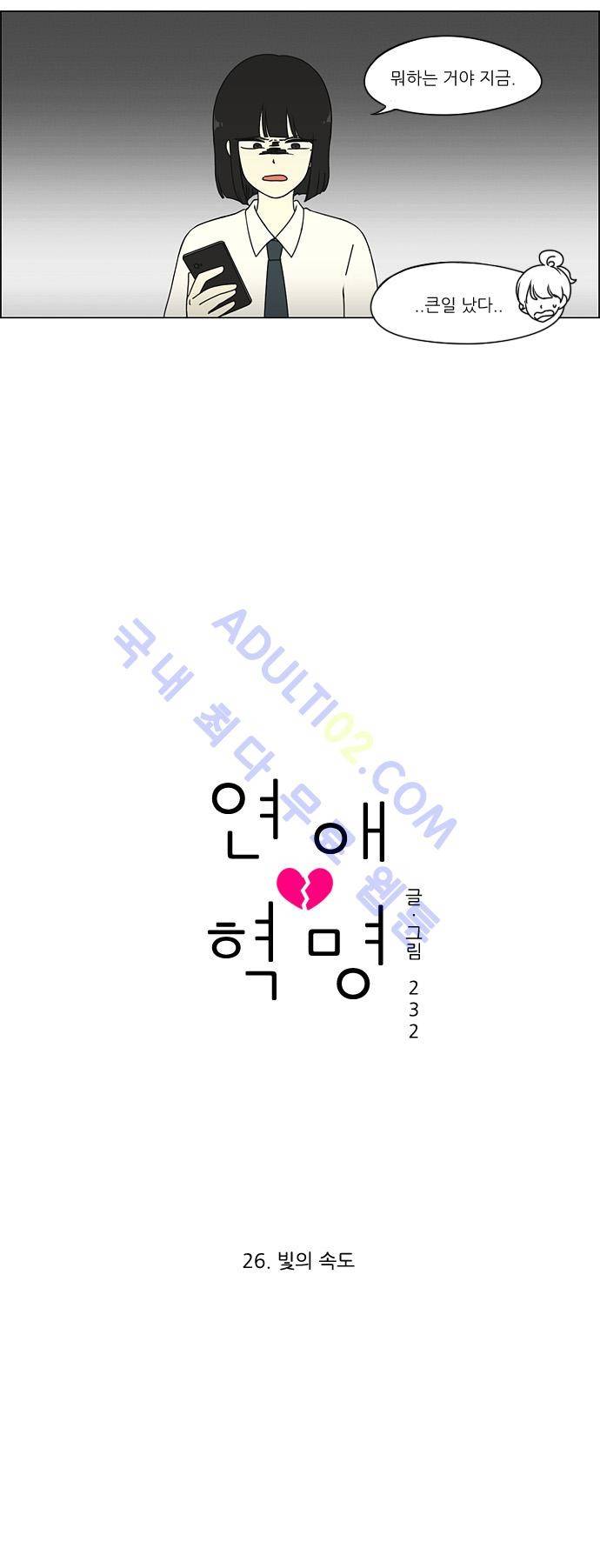 연애혁명 26화 6