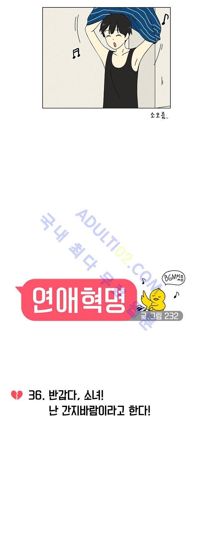 연애혁명 36화 4