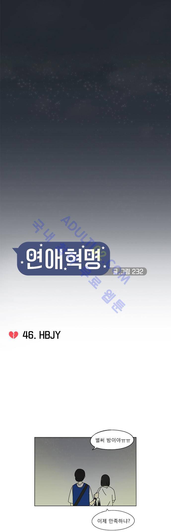연애혁명 46화 5