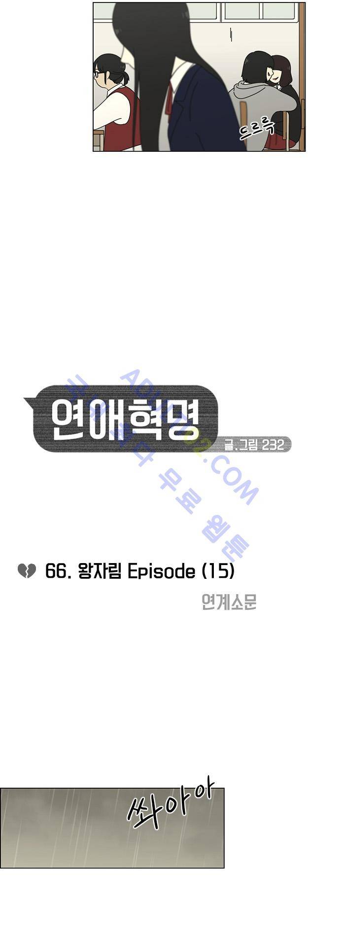 연애혁명 66화 6