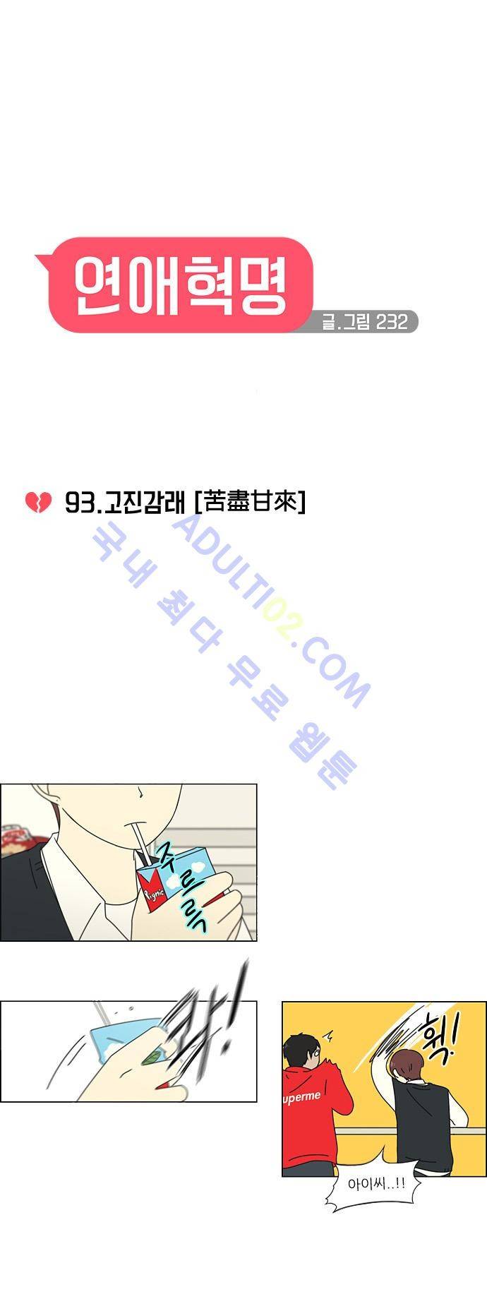 연애혁명 93화 7