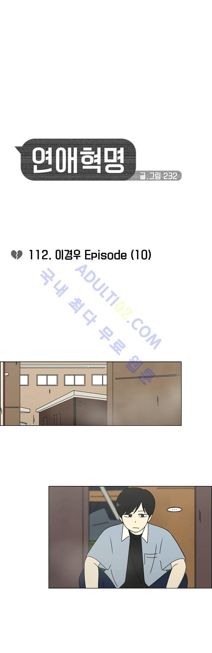 연애혁명 112화 4