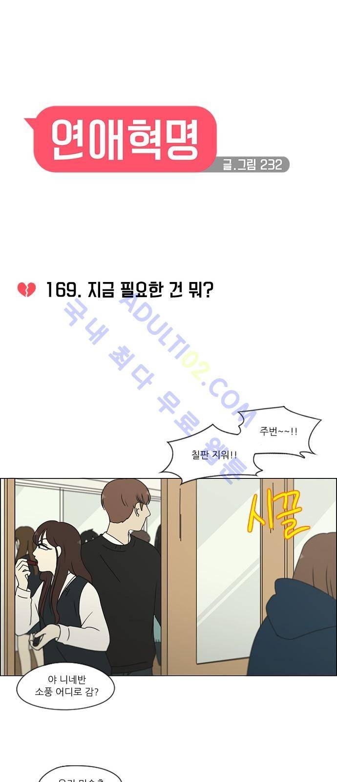 연애혁명 169화 4