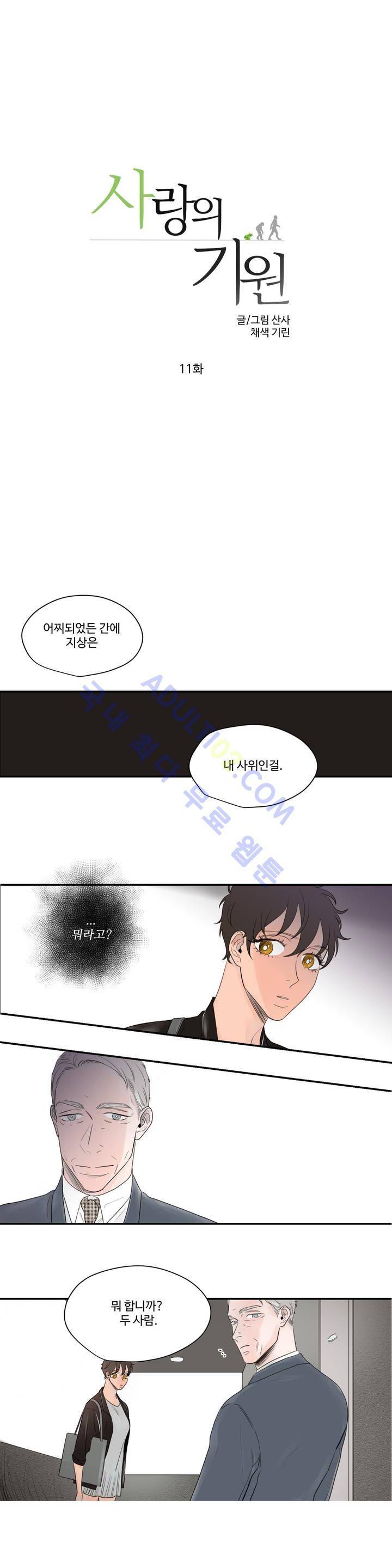 사랑의 기원 11화 2