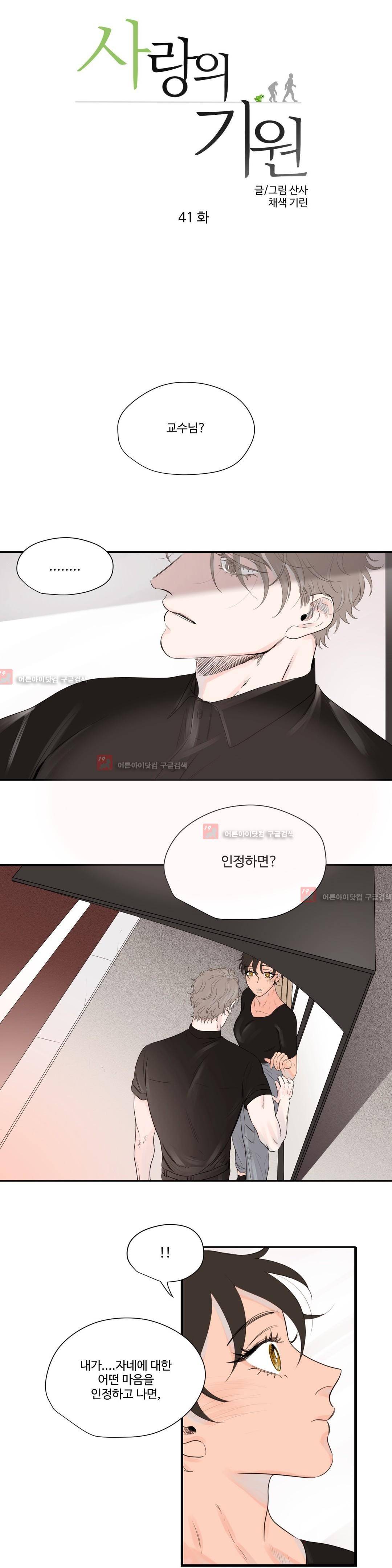 사랑의 기원 41화 1