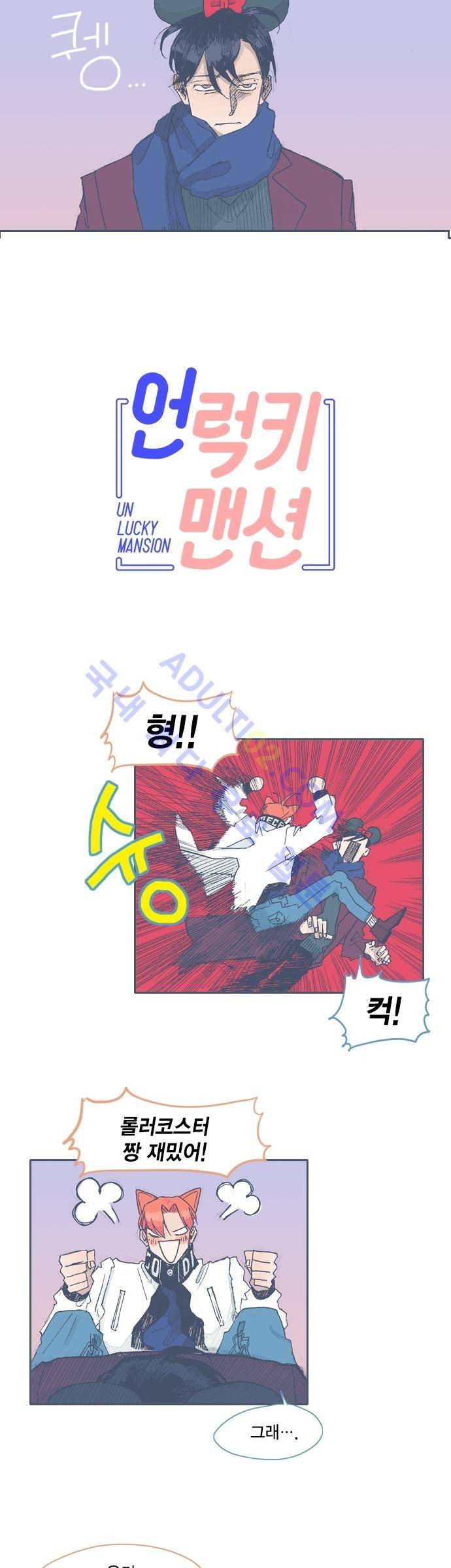 언럭키맨션 36화 2