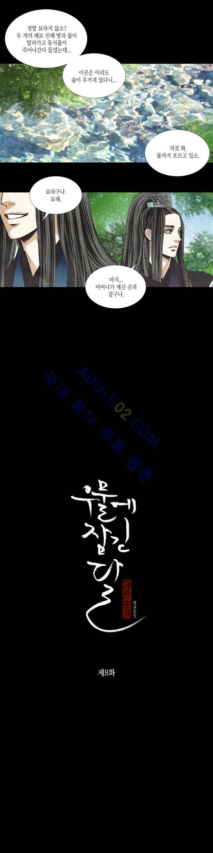 우물에 잠긴 달 8화 1