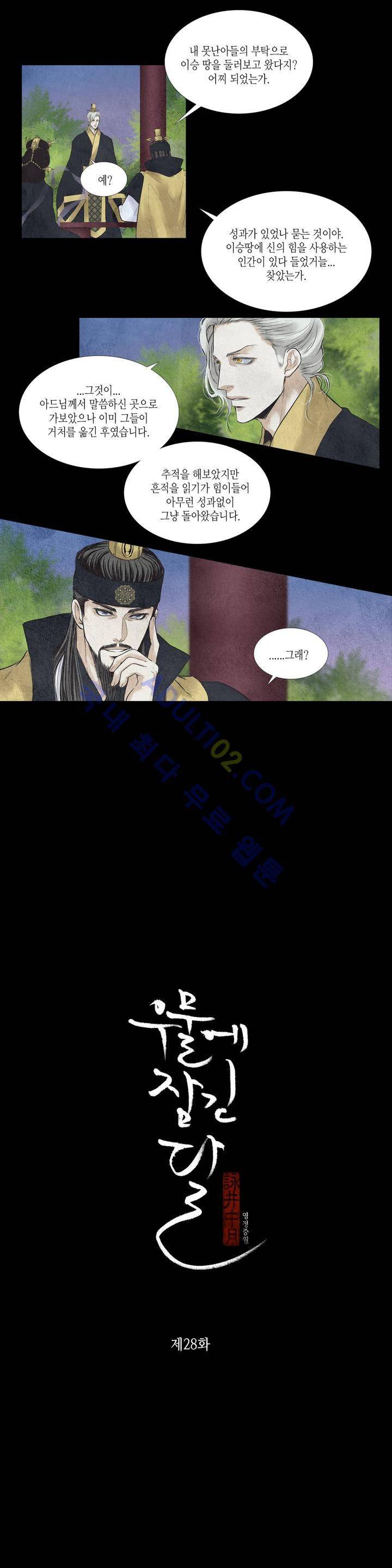 우물에 잠긴 달 28화 1