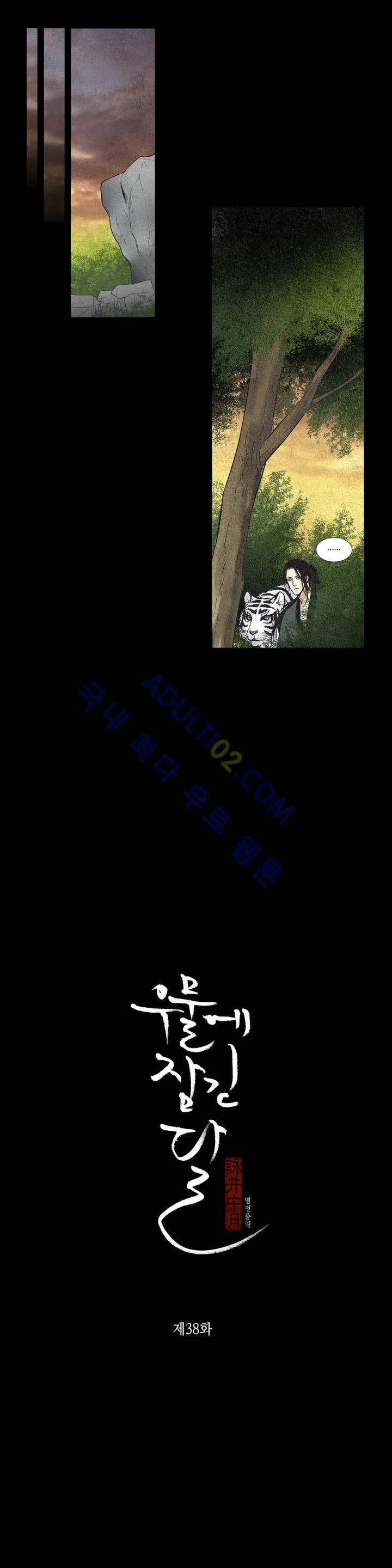 우물에 잠긴 달 38화 1