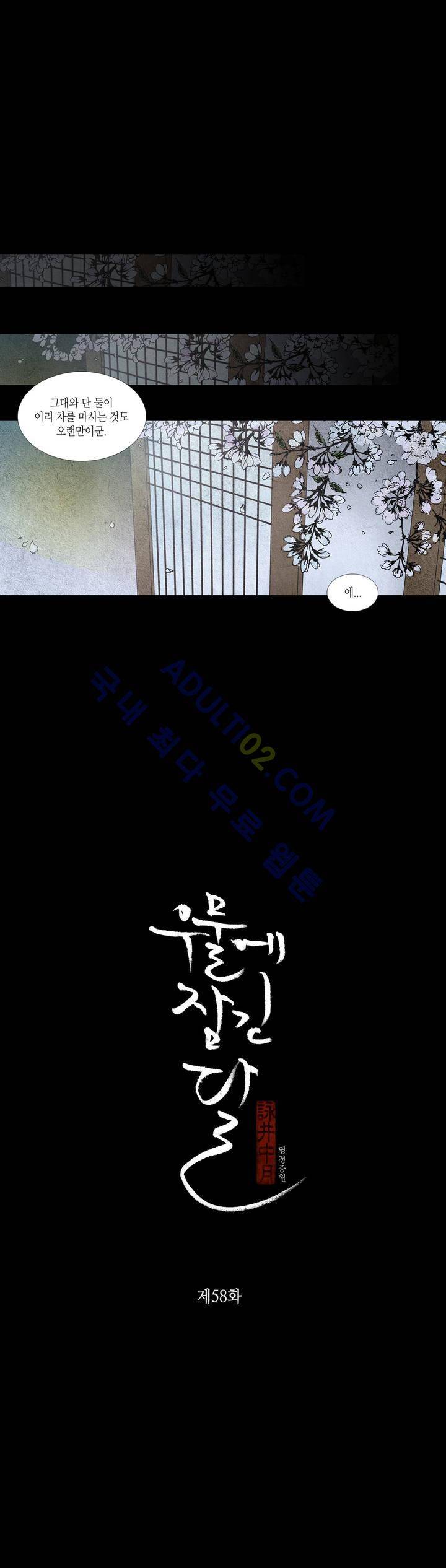 우물에 잠긴 달 58화 1