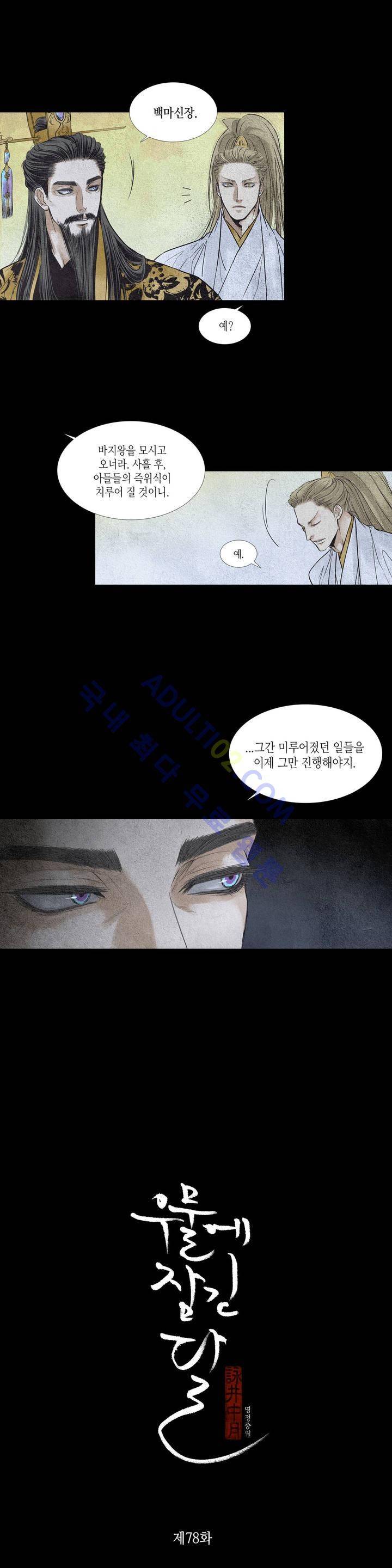 우물에 잠긴 달 78화 1