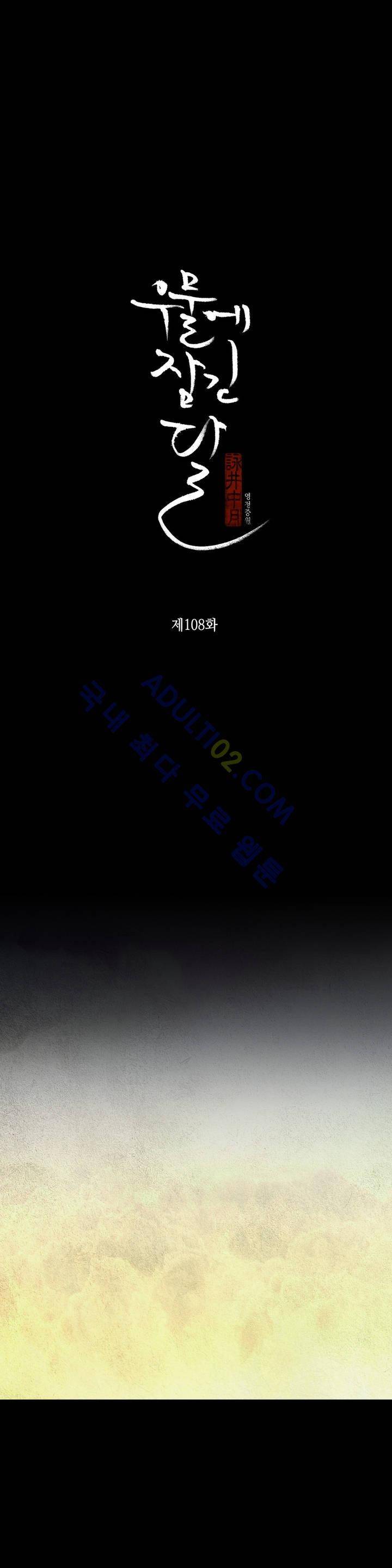 우물에 잠긴 달 108화 1