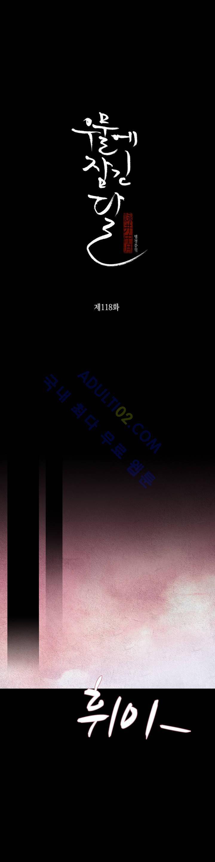 우물에 잠긴 달 118화 2