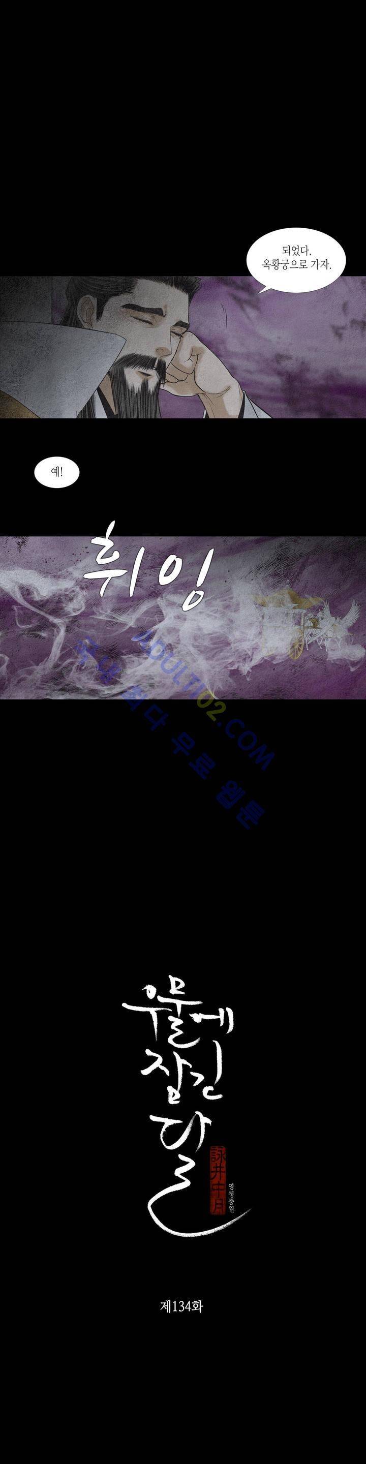 우물에 잠긴 달 134화 3