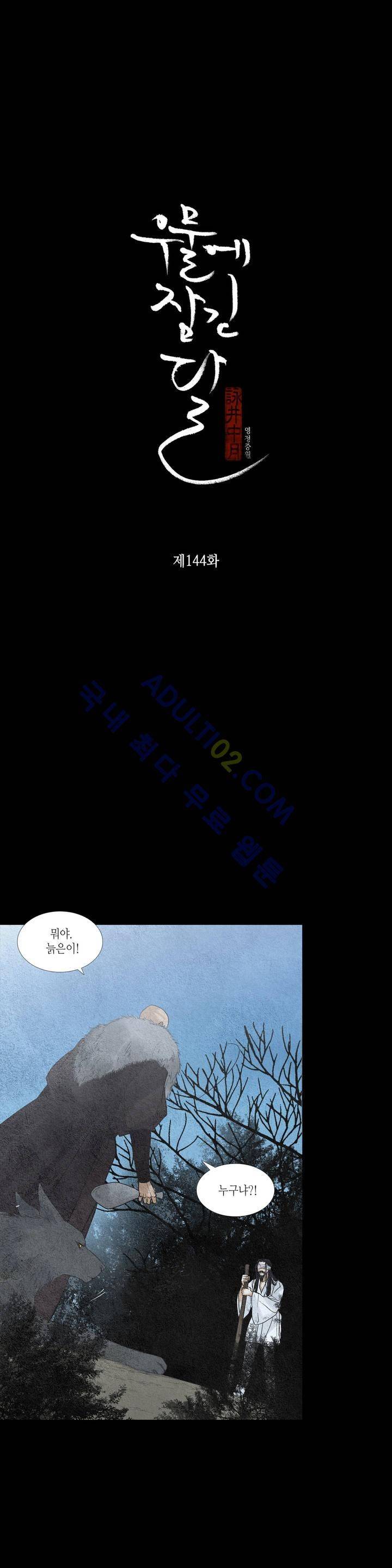 우물에 잠긴 달 144화 3
