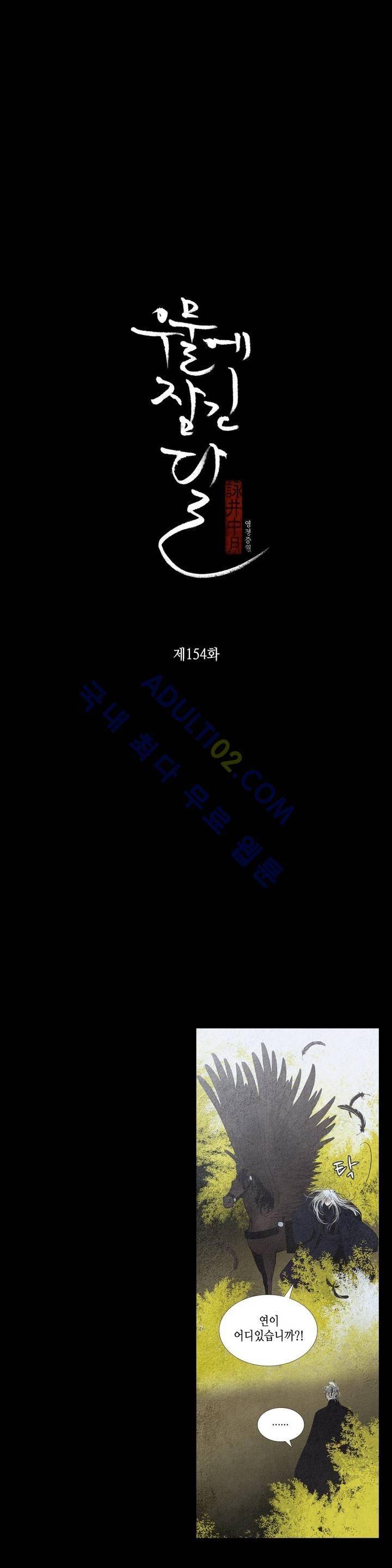 우물에 잠긴 달 154화 2