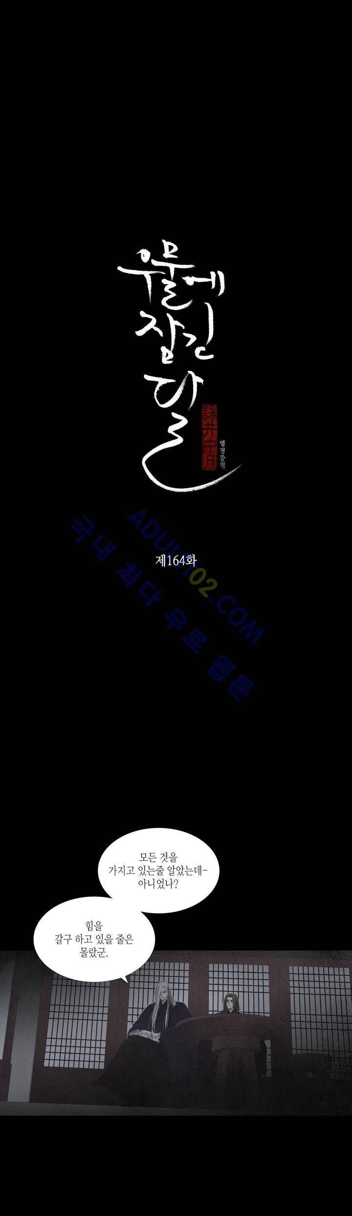 우물에 잠긴 달 164화 2