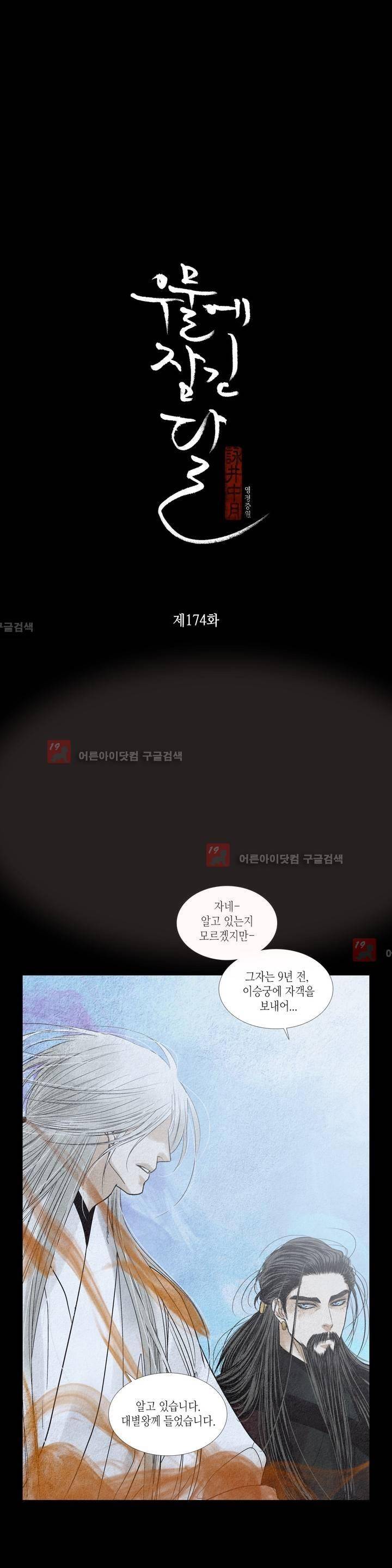 우물에 잠긴 달 174화 2
