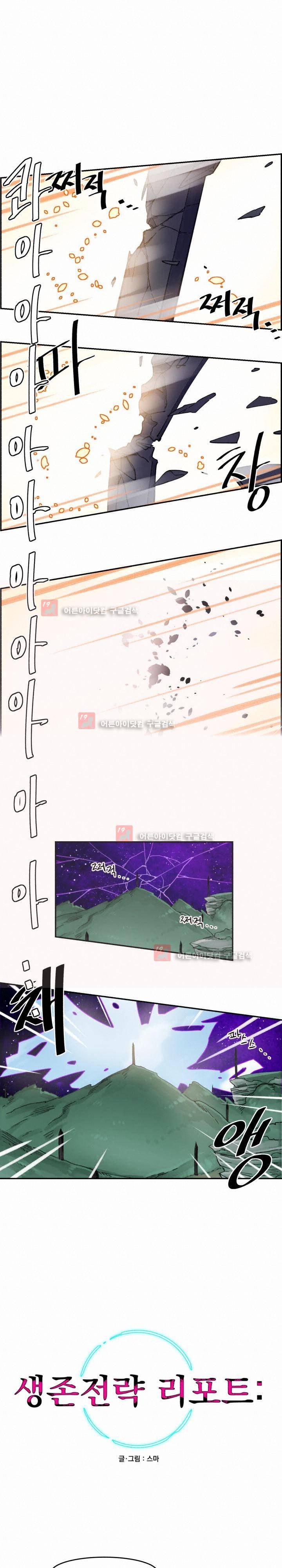 생존전략 리포트 23화 1