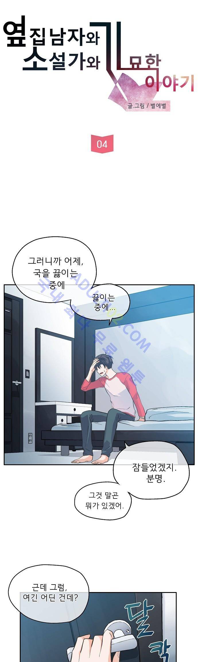 옆집남자와 소설가와 기묘한 이야기 4화 5